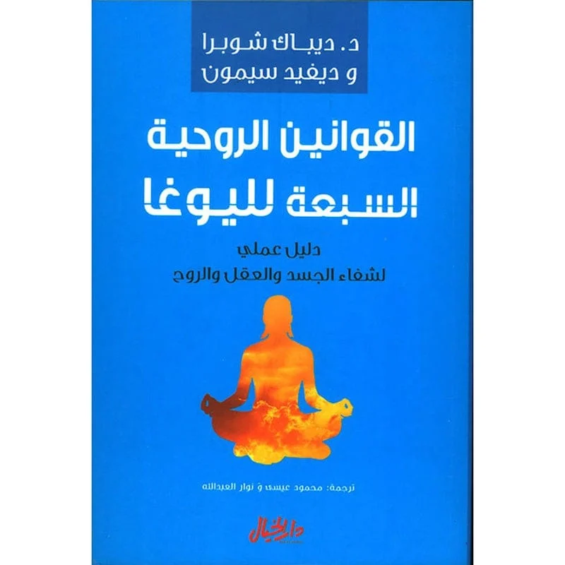 القوانين الروحية السبعة لليوغا القوانين الروحية السبعة لليوغا