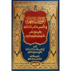 القوانين الفقهية في تلخيص مذهب المالكية - فقه مالكي