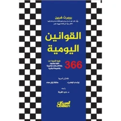 القوانين اليومية 366 تأملا في القوة والاغواء والاتقان والاستراتيجية والطبيعة البشرية