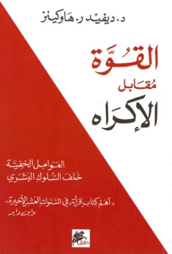 القوة مقابل الإكراه العوامل الخفية خلف السلوك البشري