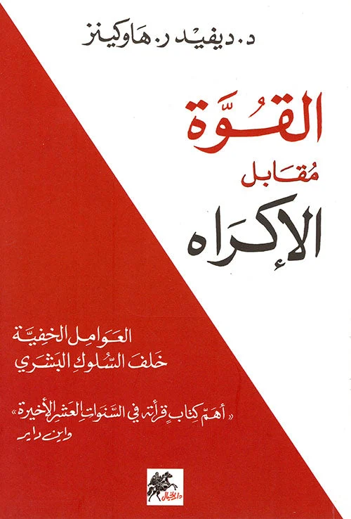 القوة مقابل الإكراه العوامل الخفية خلف السلوك البشري القوة مقابل الإكراه العوامل الخفية خلف السلوك البشري