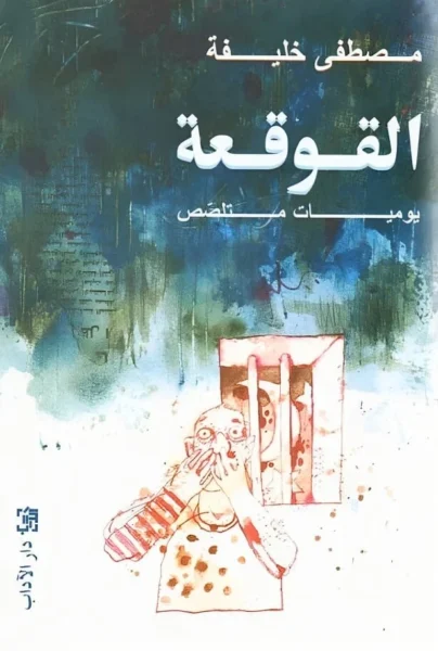 القوقعة يوميات متلصص