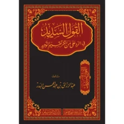 القول السديد في الرد على من أنكر تقسيم التوحيد - دفاع عن تقسيم التوحيد
