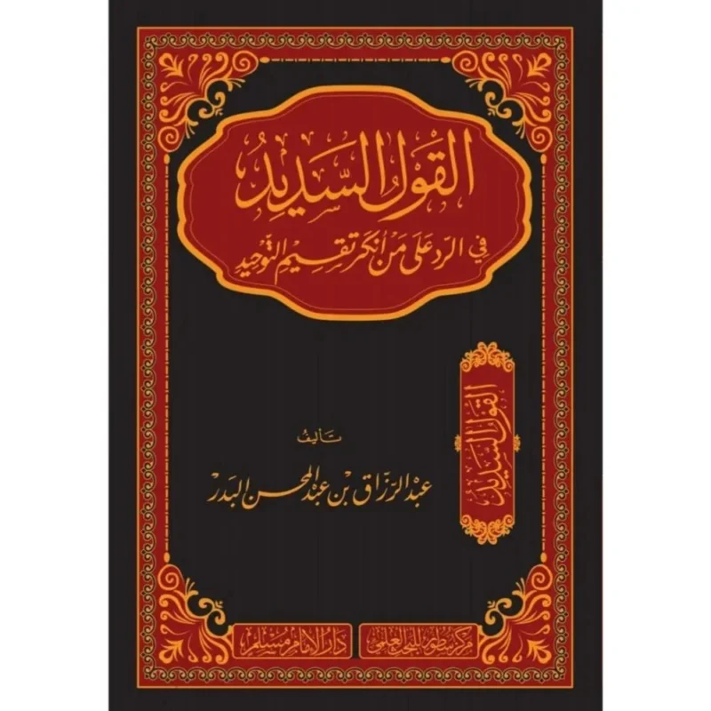 القول السديد في الرد على من أنكر تقسيم التوحيد - دفاع عن تقسيم التوحيد