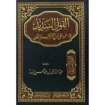 القول السديد في الرد على من أنكر تقسيم التوحيد - دفاع عن تقسيم التوحيد