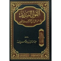 القول السديد في الرد على من أنكر تقسيم التوحيد - دفاع عن تقسيم التوحيد
