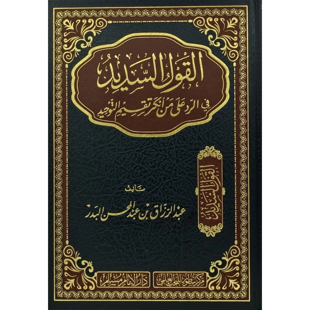القول السديد في الرد على من أنكر تقسيم التوحيد - دفاع عن تقسيم التوحيد القول السديد في الرد على من أنكر تقسيم التوحيد - دفاع عن تقسيم التوحيد