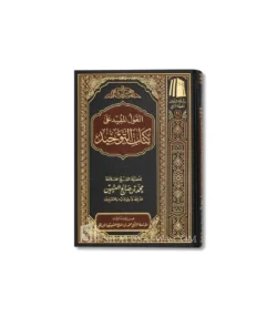 القول المفيد شرح كتاب التوحيد ـ الشيخ العثيمين