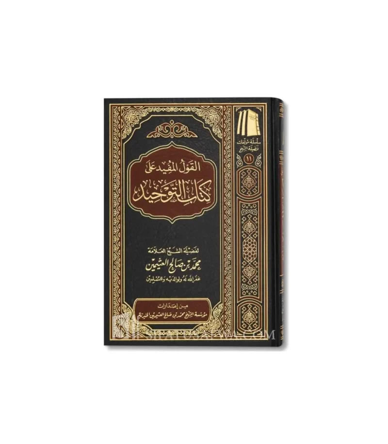 القول المفيد شرح كتاب التوحيد ـ الشيخ العثيمين