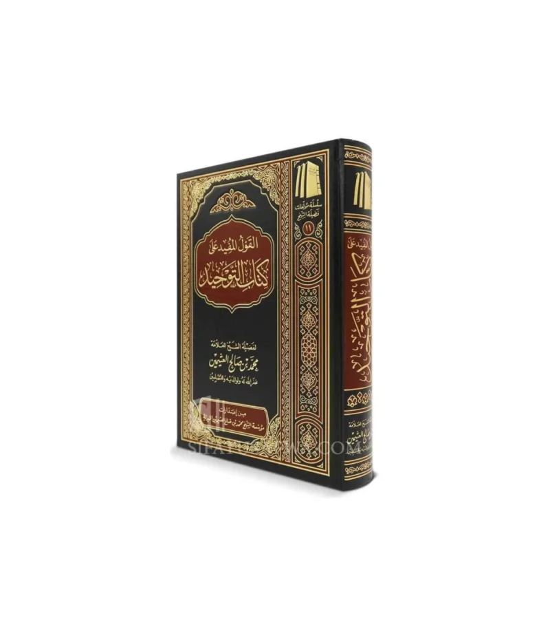 القول المفيد شرح كتاب التوحيد ـ الشيخ العثيمين