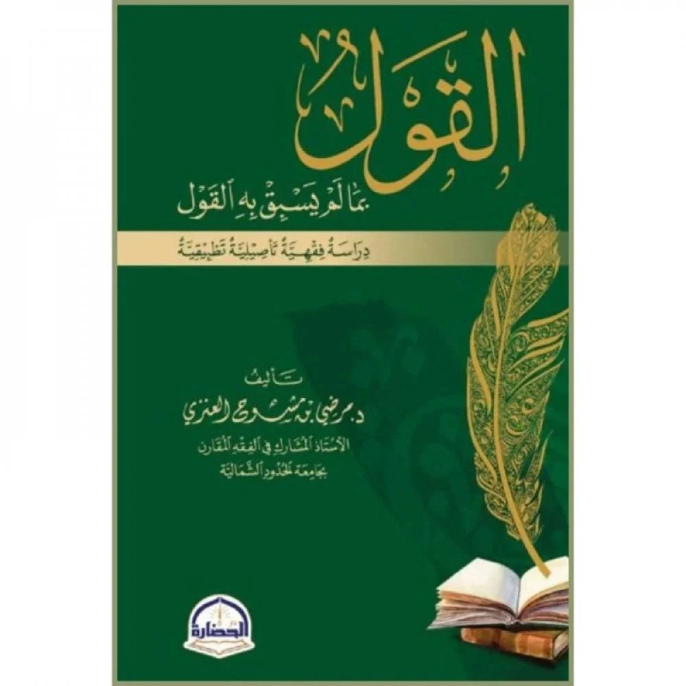 القول بما لم يسبق به قول القول بما لم يسبق به قول