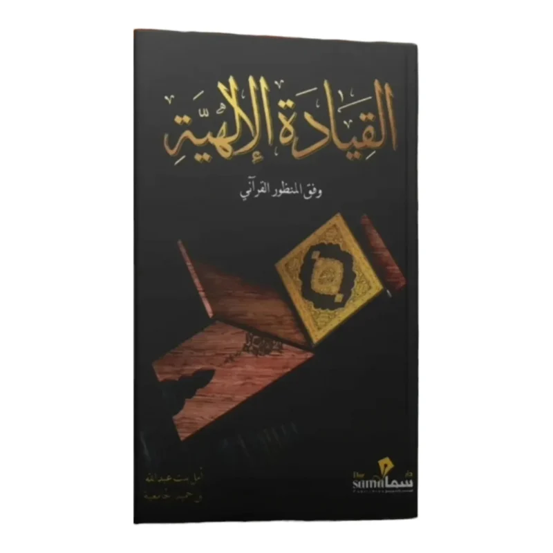 القيادة الإلهية | 9789996947124