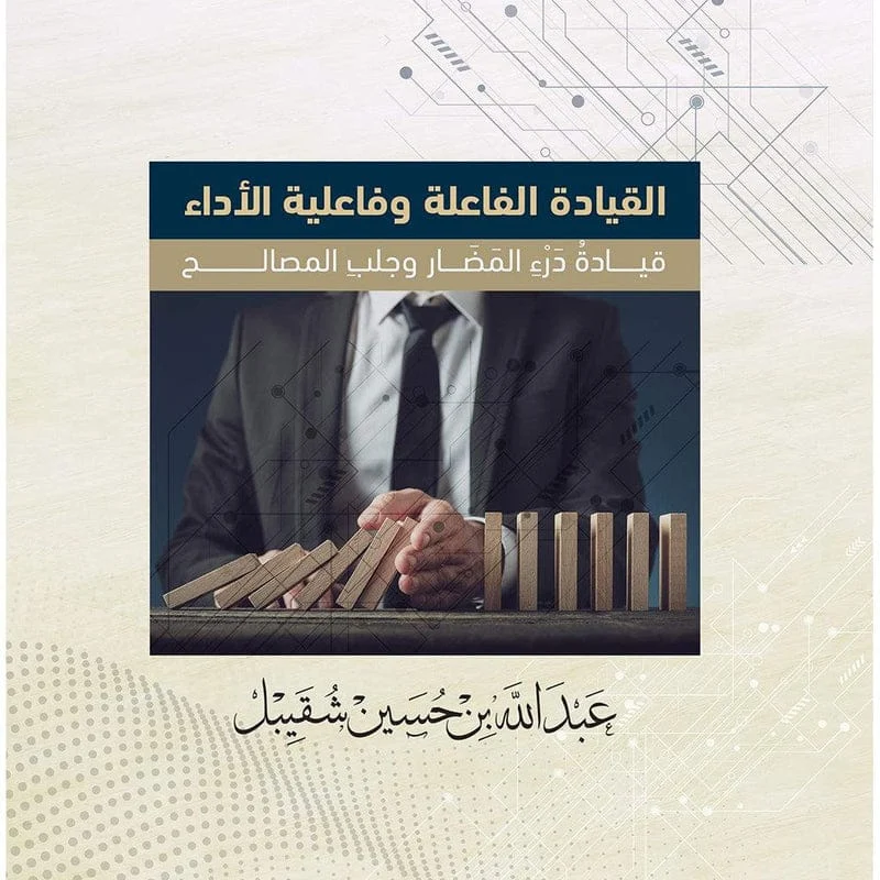 القيادة الفاعلة وفاعلية الأداء - قيادة دَرْء المضار وجلب المصالح القيادة الفاعلة وفاعلية الأداء - قيادة دَرْء المضار وجلب المصالح