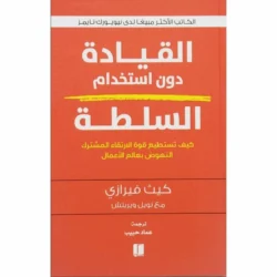 القيادة دون استخدام السلطة
