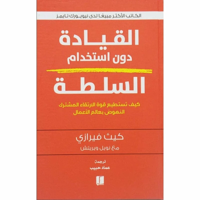 القيادة دون استخدام السلطة القيادة دون استخدام السلطة