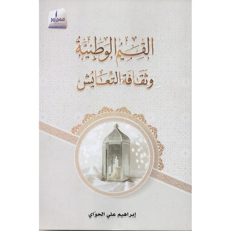 القيم الوطنية وثقافة التعايش القيم الوطنية وثقافة التعايش