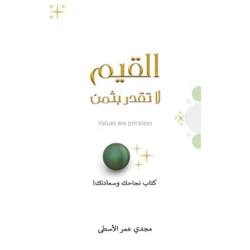 القيم لا تقدر بثمن
