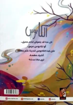 الكابوس - قصة مصورة عن مواجهة المخاوف الليلية