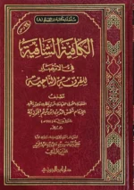 الكافية الشافية في الانتصار للفرقة الناجية - دراسة عقدية لأهل السنة