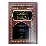 الكامل في التاريخ 2 مجلد - لابن الأثير