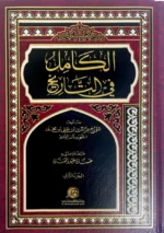 الكامل في التاريخ 2 مجلد - لابن الأثير