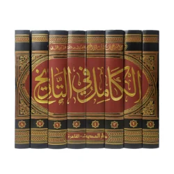 الكامل في التاريخ 8 مجلدات