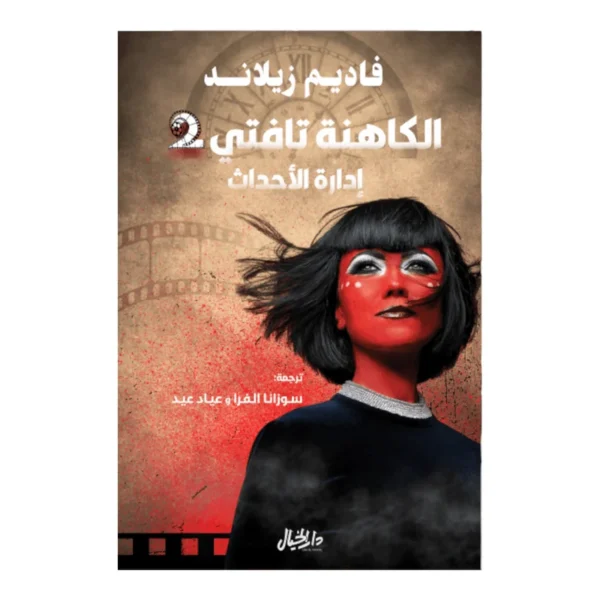 الكاهنة تافتي2