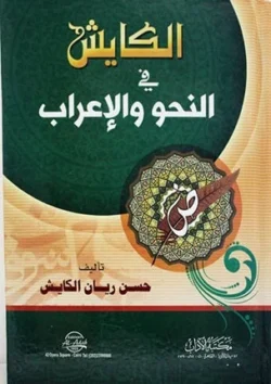 الكايش في النحو والإعراب - المرجع الشامل لقواعد الإعراب