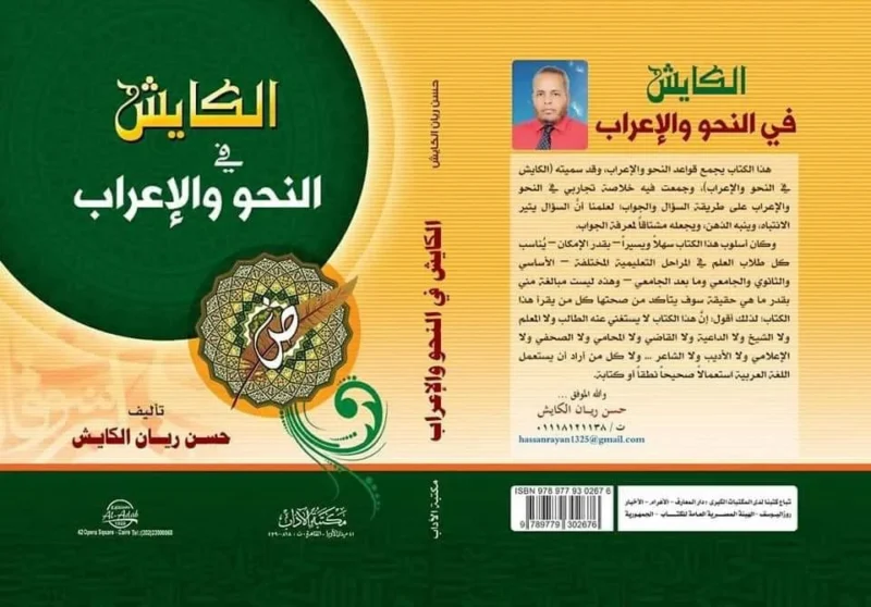 الكايش في النحو والإعراب - المرجع الشامل لقواعد الإعراب