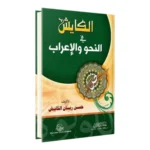 الكايش في النحو والإعراب - المرجع الشامل لقواعد الإعراب