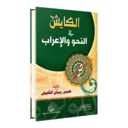 الكايش في النحو والإعراب - المرجع الشامل لقواعد الإعراب