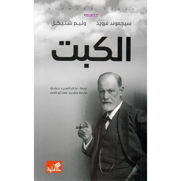 الكبت علم نفس