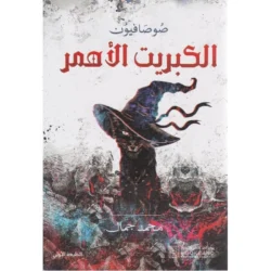 ‎الكبريت الاحمر‎