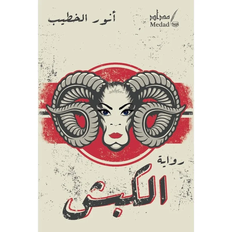 الكبش الكبش