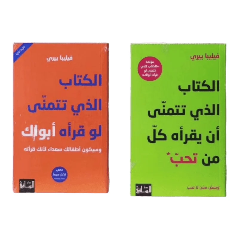 الكتاب الذي تتمنى أن يقرأه كل من تحب - الكتاب الذي تتمنى لو قرأه أبواك الكتاب الذي تتمنى أن يقرأه كل من تحب - الكتاب الذي تتمنى لو قرأه أبواك