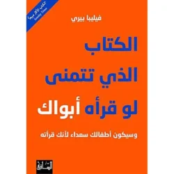 الكتاب الذي تتمني لو قرأه أبواك