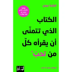 الكتاب الذي تتمنّى أن يقرأه كلّ من تحبّ وبعض ممّن لا تحب