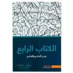 الكتاب الرابع بين الحلم والعلم