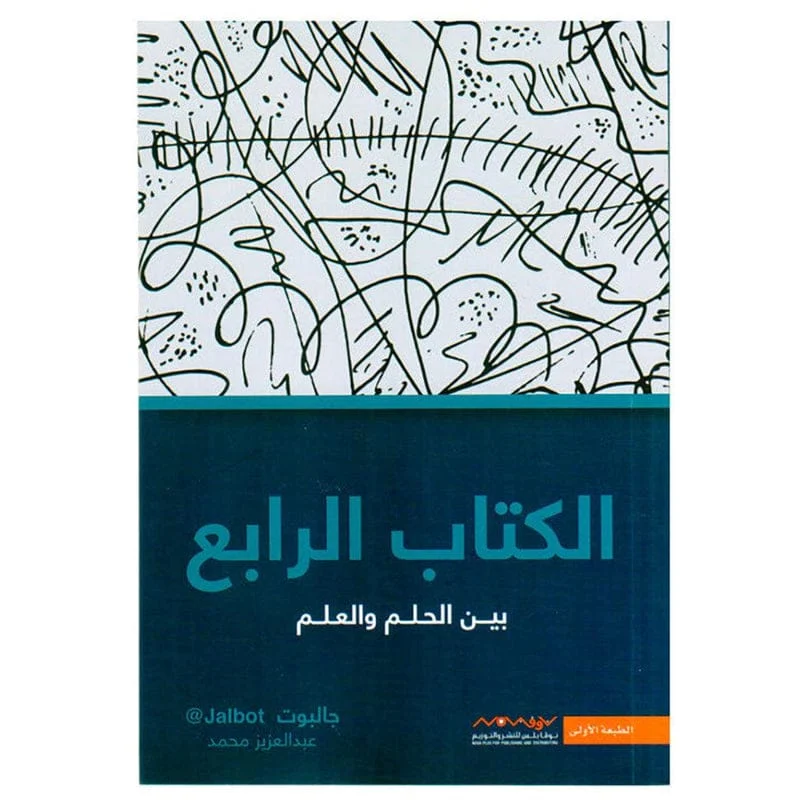 الكتاب الرابع بين الحلم والعلم الكتاب الرابع بين الحلم والعلم