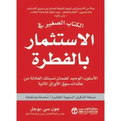 الكتاب الصغير في الاستثمار بالفطرة