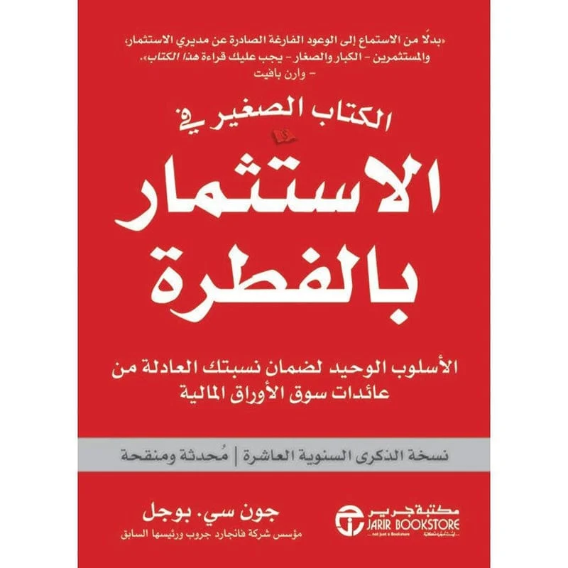 الكتاب الصغير في الاستثمار بالفطرة الكتاب الصغير في الاستثمار بالفطرة