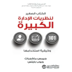 الكتاب الصغير لنظريات الادارة الكبيرة
