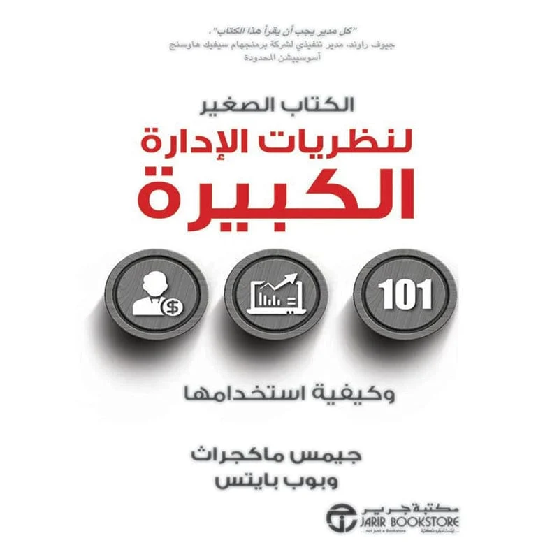 الكتاب الصغير لنظريات الادارة الكبيرة الكتاب الصغير لنظريات الادارة الكبيرة