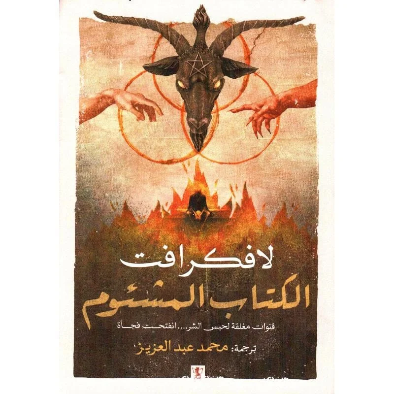 الكتاب المشئوم الكتاب المشئوم