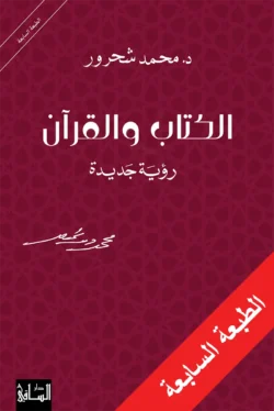 الكتاب والقرآن رؤية جديدة