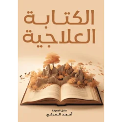 الكتابة العلاجية