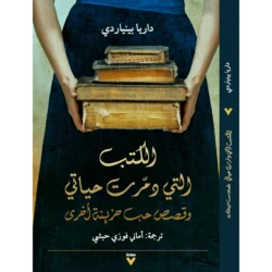 الكتب التي دمرت حياتي وقصص حب حزينة اخري