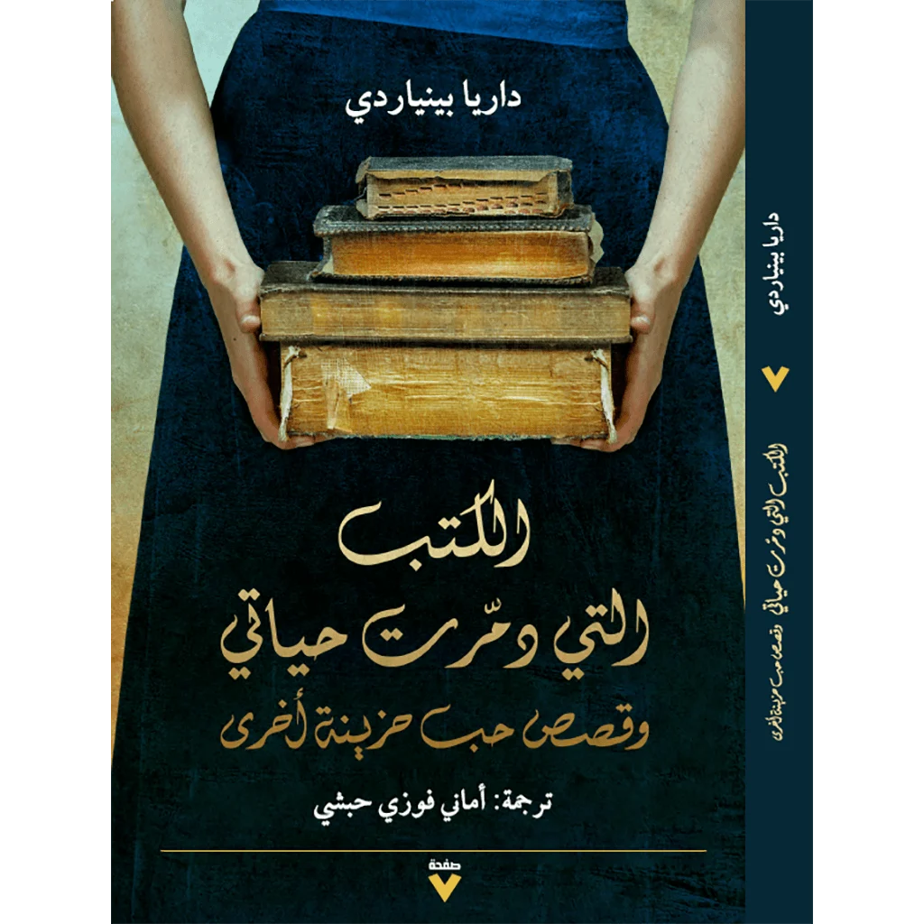 الكتب التي دمرت حياتي وقصص حب حزينة اخري الكتب التي دمرت حياتي وقصص حب حزينة اخري
