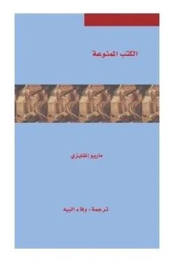 الكتب الممنوعة