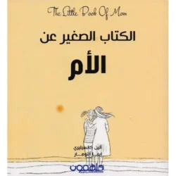الكتيب الصغير عن الأم